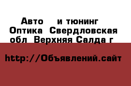 Авто GT и тюнинг - Оптика. Свердловская обл.,Верхняя Салда г.